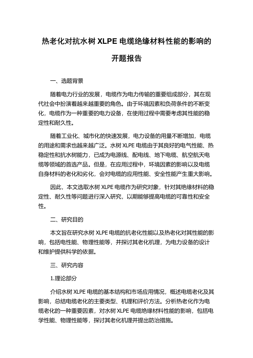 热老化对抗水树XLPE电缆绝缘材料性能的影响的开题报告