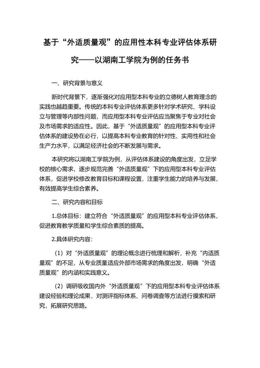 基于“外适质量观”的应用性本科专业评估体系研究——以湖南工学院为例的任务书