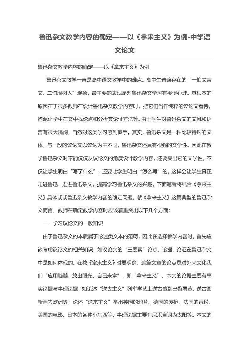 鲁迅杂文教学内容的确定——以《拿来主义》为例