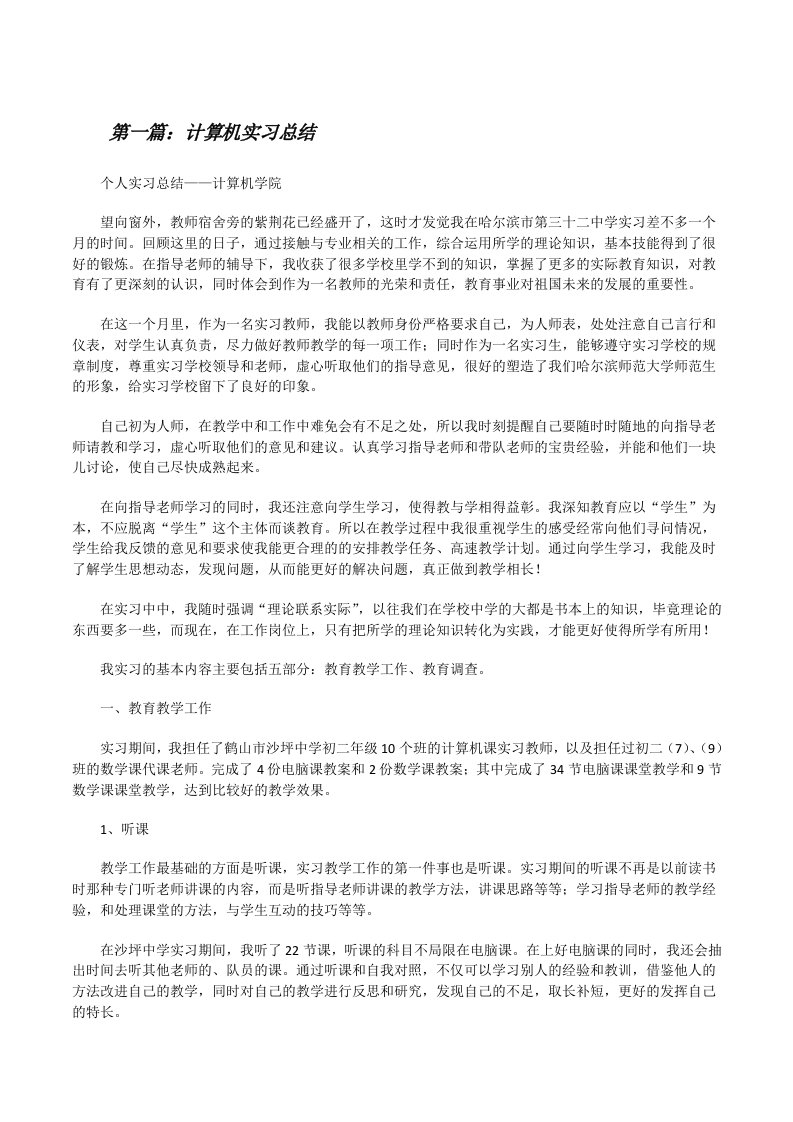 计算机实习总结（精选5篇）[修改版]