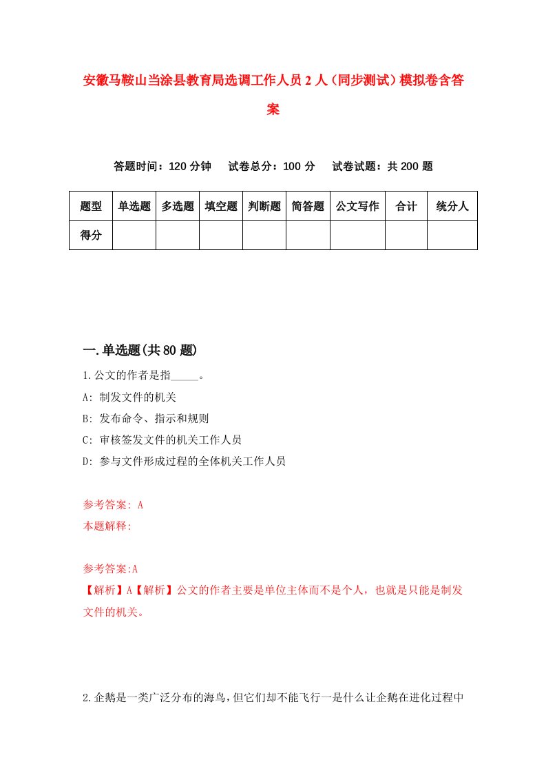 安徽马鞍山当涂县教育局选调工作人员2人同步测试模拟卷含答案3