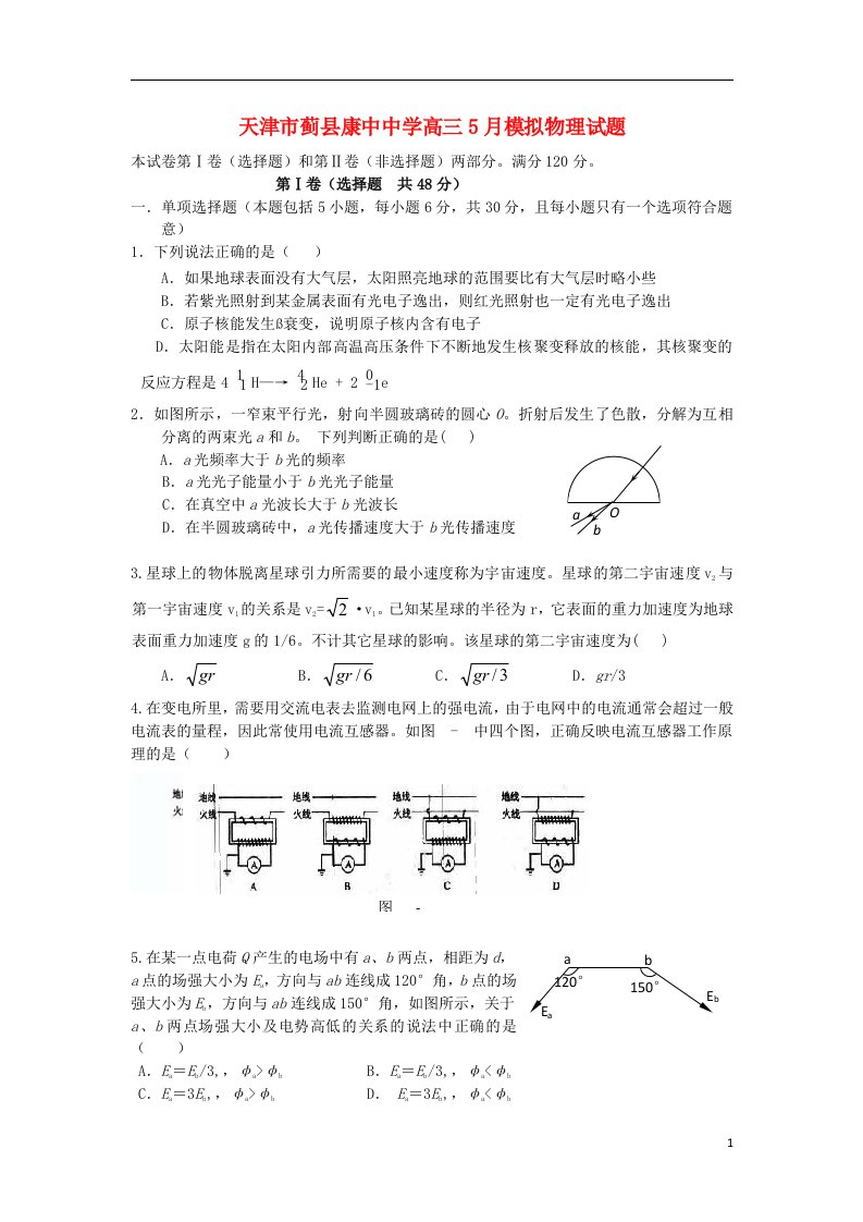 天津市蓟县康中中学高三物理5月模拟试题新人教版