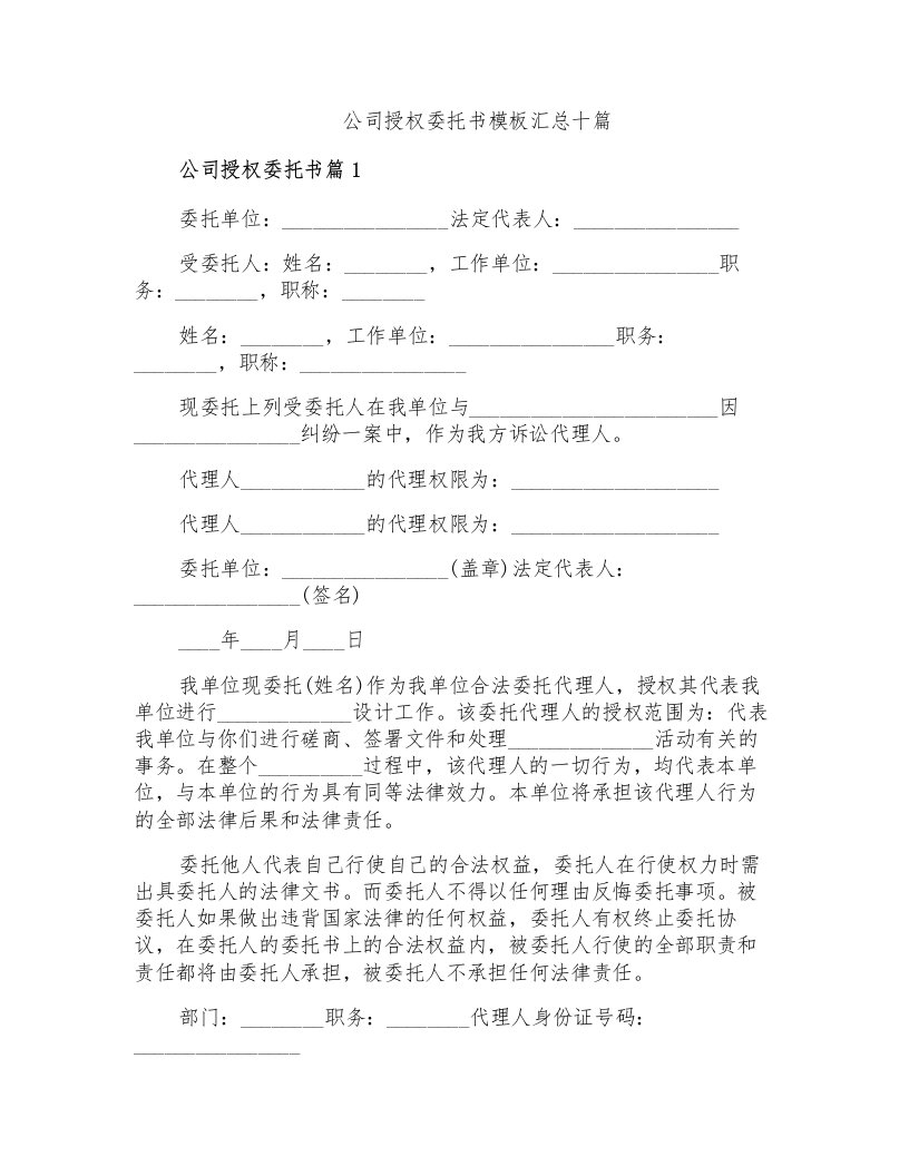 公司授权委托书模板汇总十篇