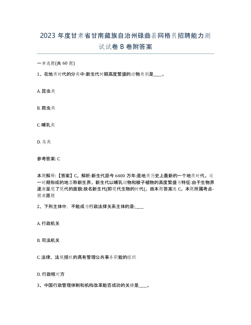 2023年度甘肃省甘南藏族自治州碌曲县网格员招聘能力测试试卷B卷附答案