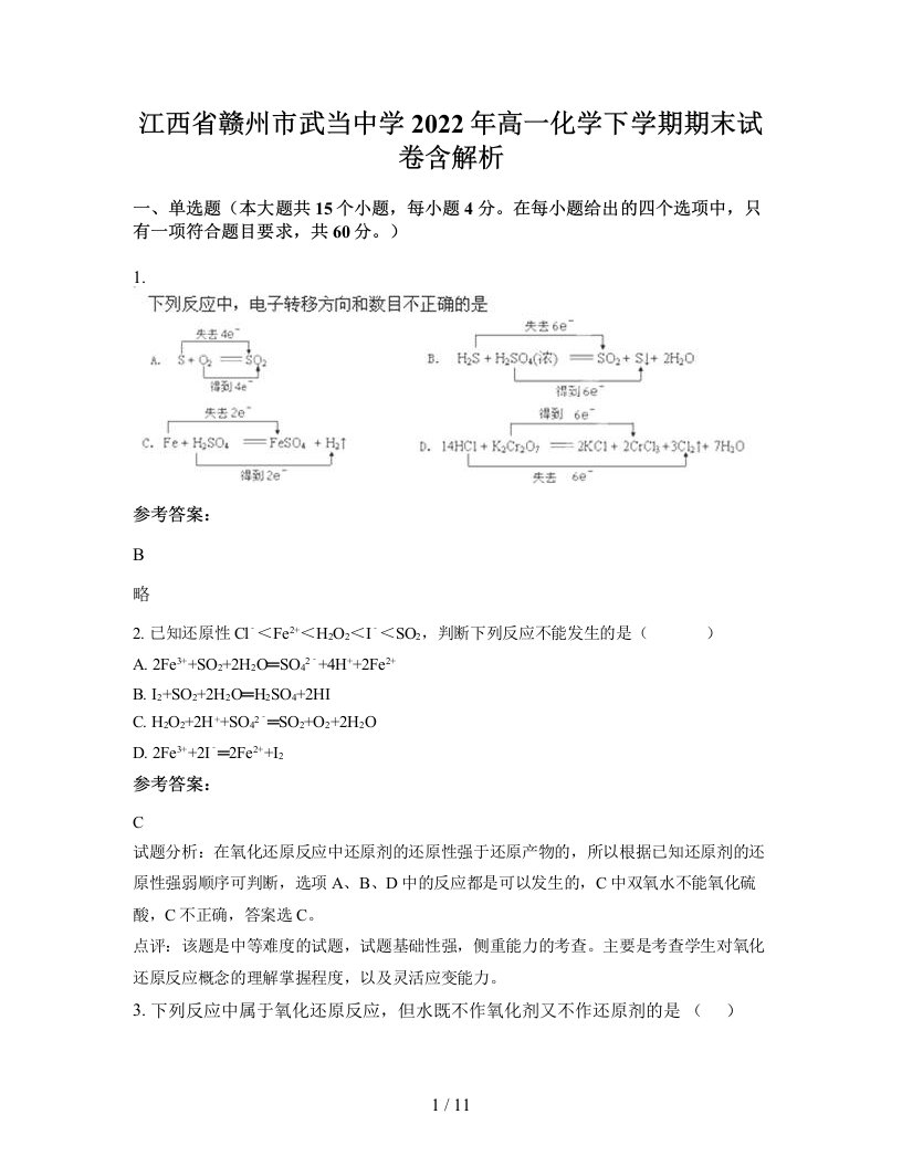 江西省赣州市武当中学2022年高一化学下学期期末试卷含解析