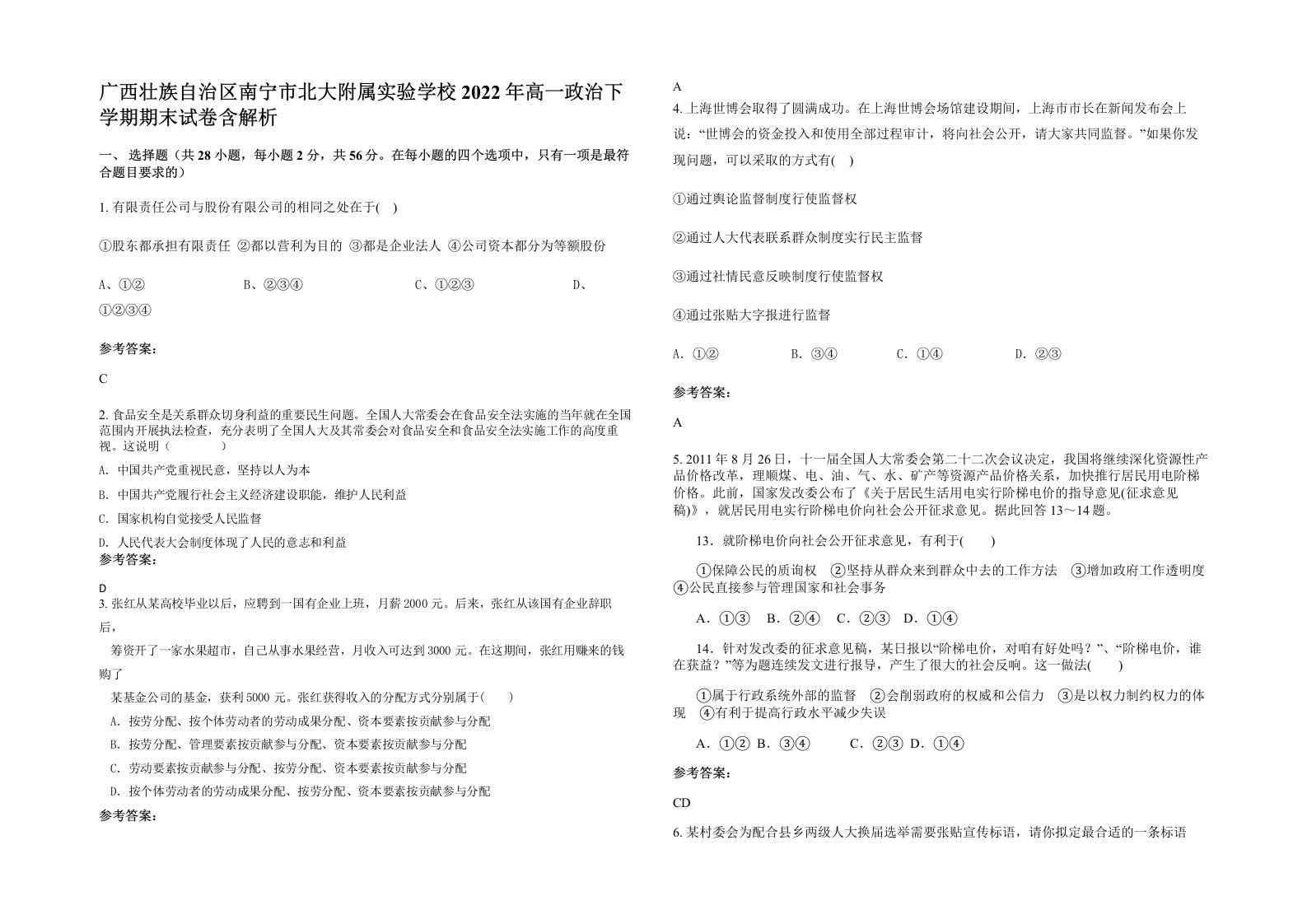 广西壮族自治区南宁市北大附属实验学校2022年高一政治下学期期末试卷含解析