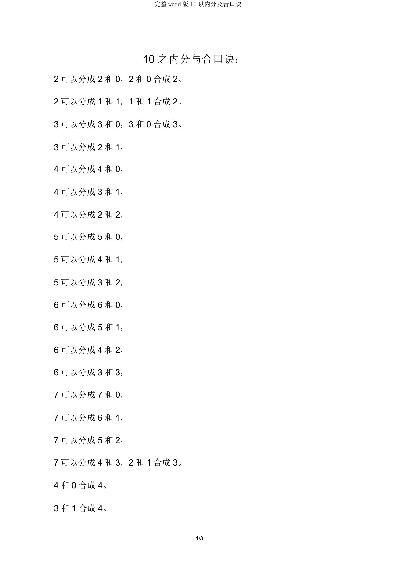 10以内分及合口诀