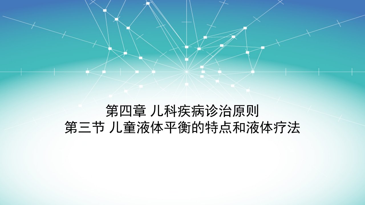 儿科学——小儿液体疗法