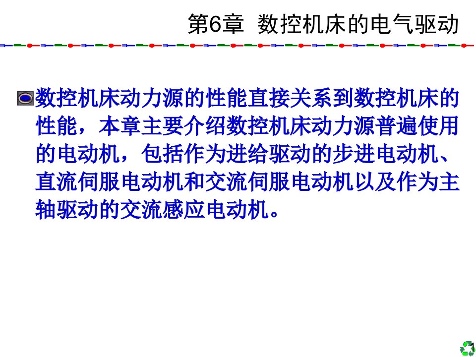 数控技术及应用清华版6数控机床的电气驱动ppt课件