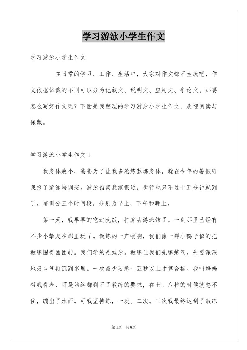 学习游泳小学生作文