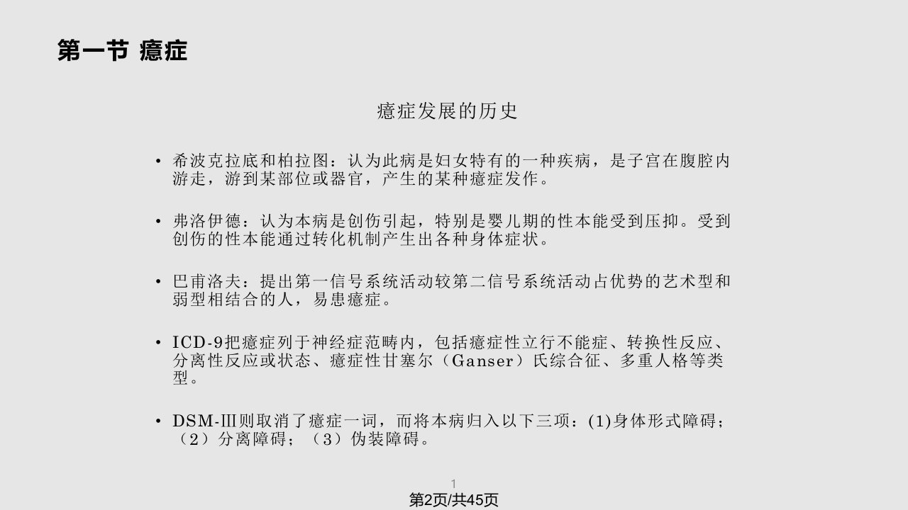 癔症及应激相关障碍