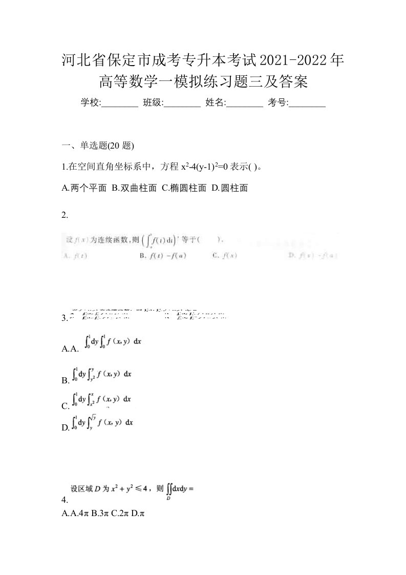 河北省保定市成考专升本考试2021-2022年高等数学一模拟练习题三及答案