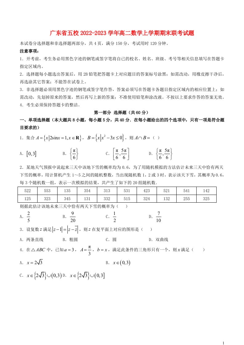 广东省五校2022_2023学年高二数学上学期期末联考试题无答案