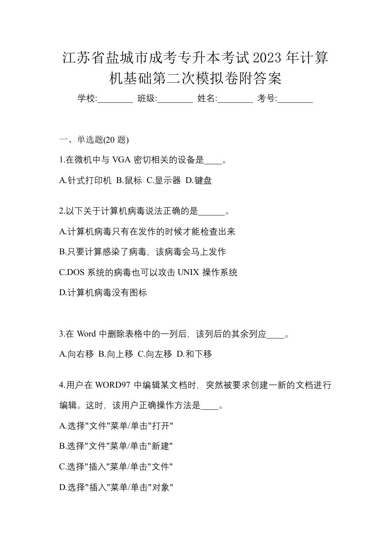 江苏省盐城市成考专升本考试2023年计算机基础第二次模拟卷附答案