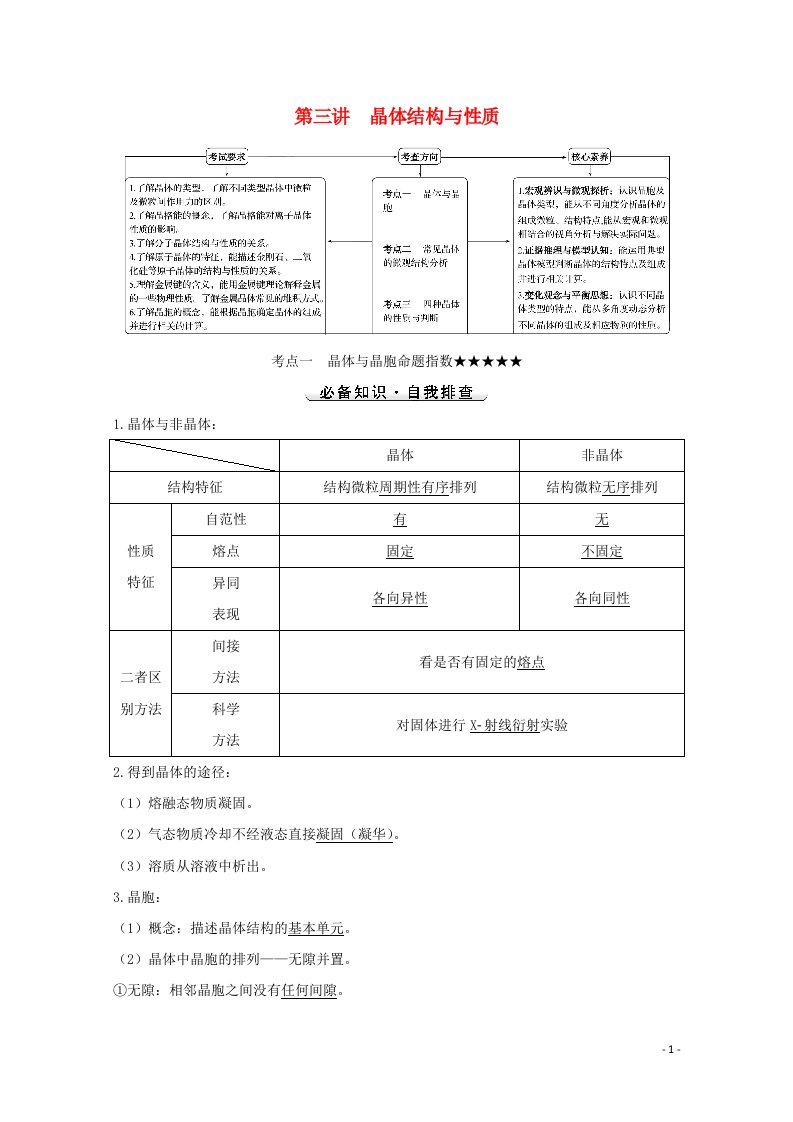 2022版高考化学一轮复习选修第三讲晶体结构与性质学案新人教版选修3