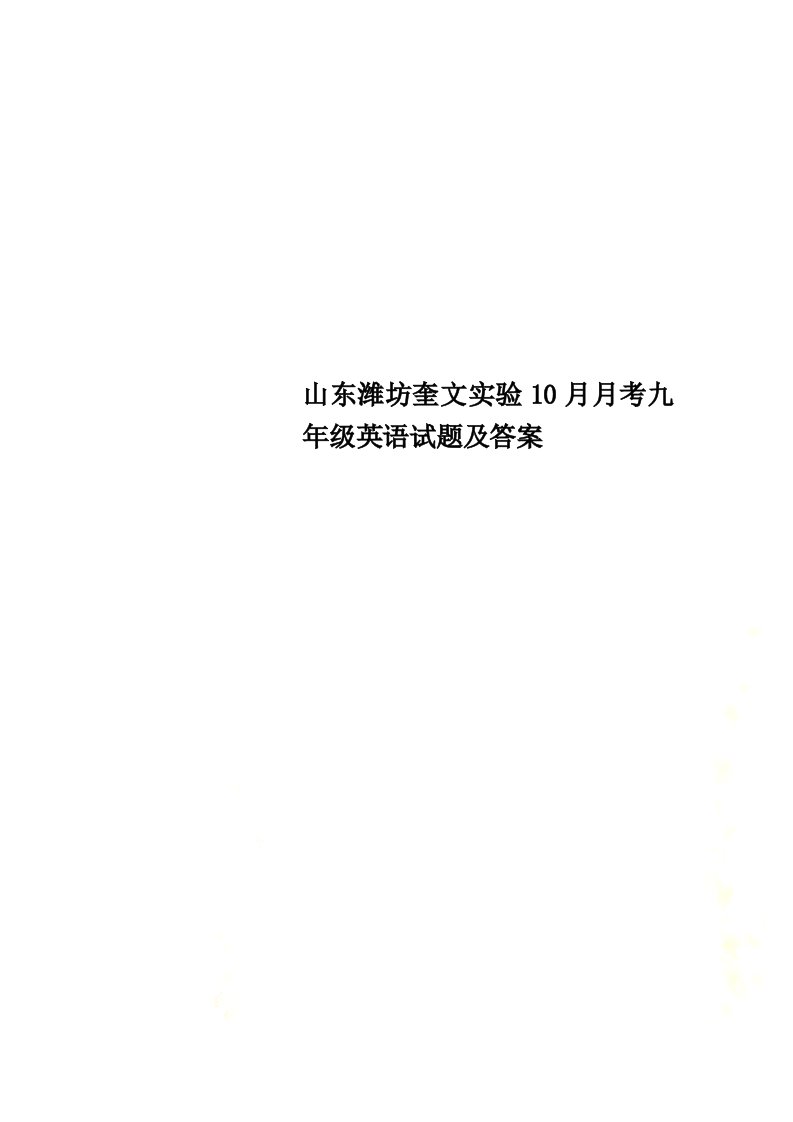 山东潍坊奎文实验10月月考九年级英语试题及答案