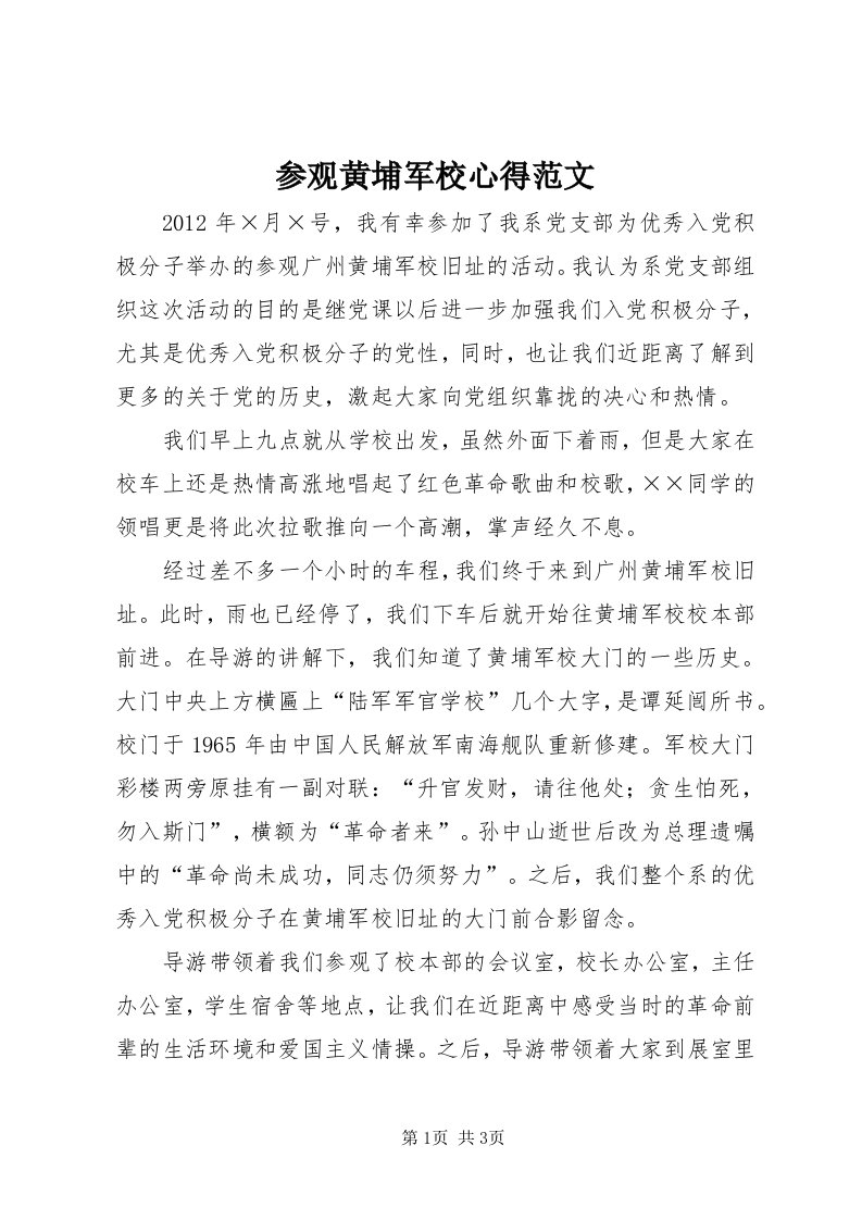 参观黄埔军校心得范文