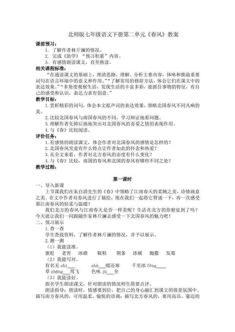 北师版七年级语文下册第二单元春风教案