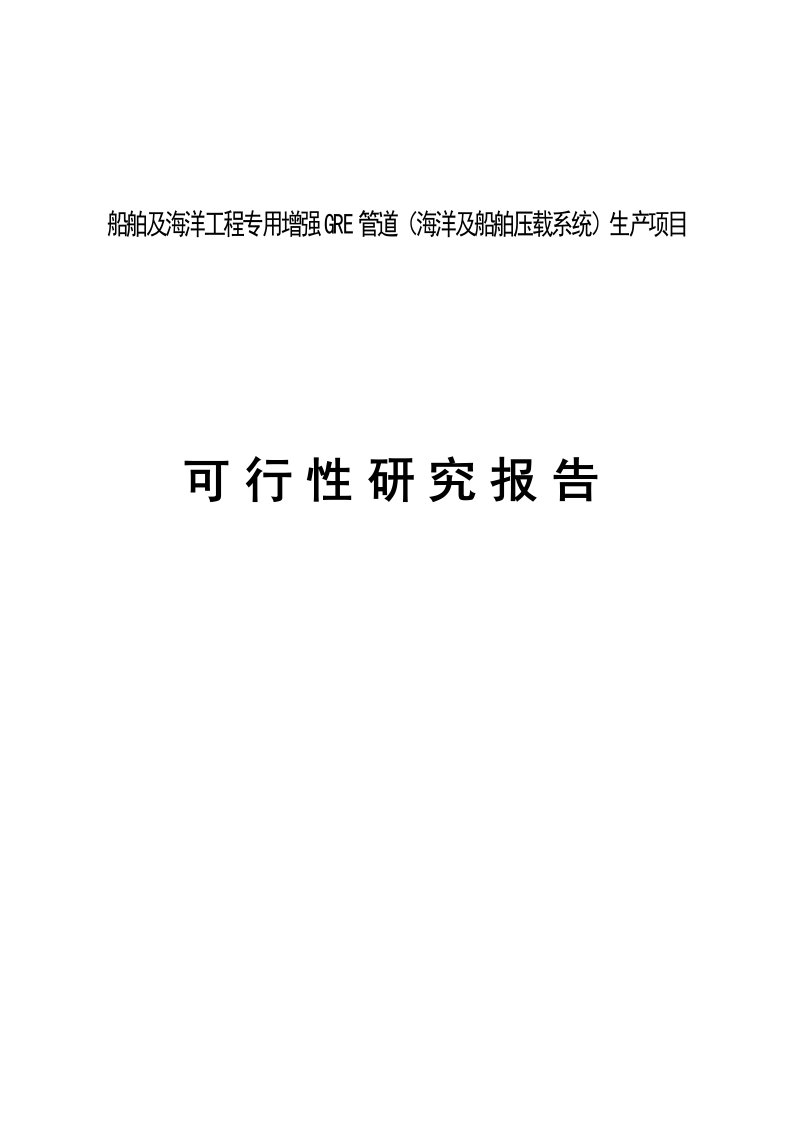 船舶及海洋工程专用增强gre管道（海洋及船舶压载系统）生产项目可行性论证报告