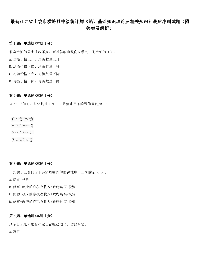 最新江西省上饶市横峰县中级统计师《统计基础知识理论及相关知识》最后冲刺试题（附答案及解析）