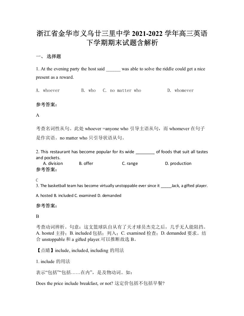 浙江省金华市义乌廿三里中学2021-2022学年高三英语下学期期末试题含解析