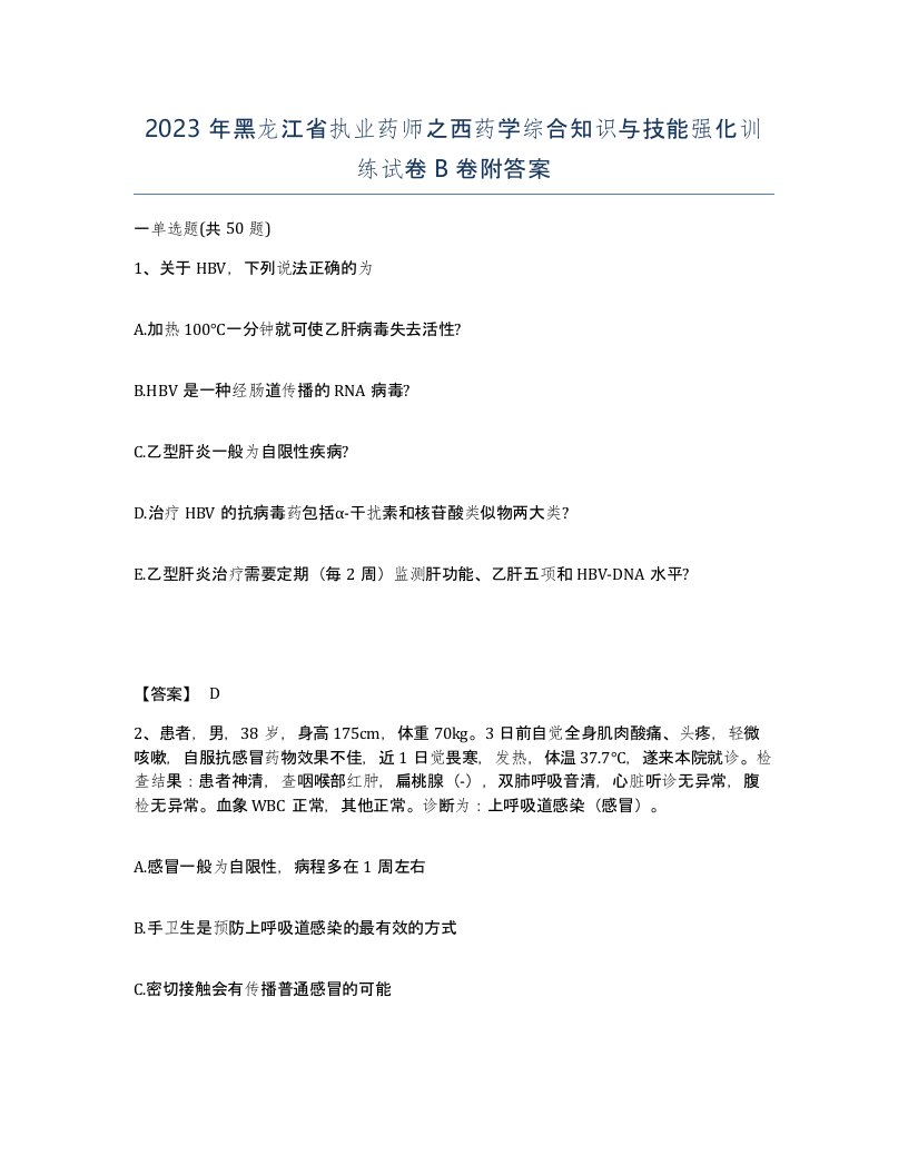 2023年黑龙江省执业药师之西药学综合知识与技能强化训练试卷B卷附答案