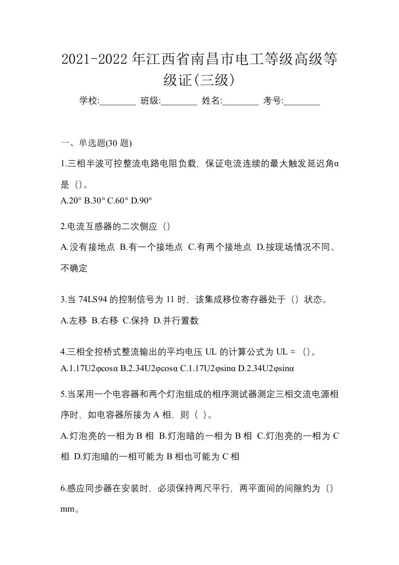 2021-2022年江西省南昌市电工等级高级等级证三级