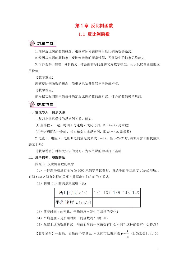 2023九年级数学上册第1章反比例函数1.1反比例函数教案新版湘教版