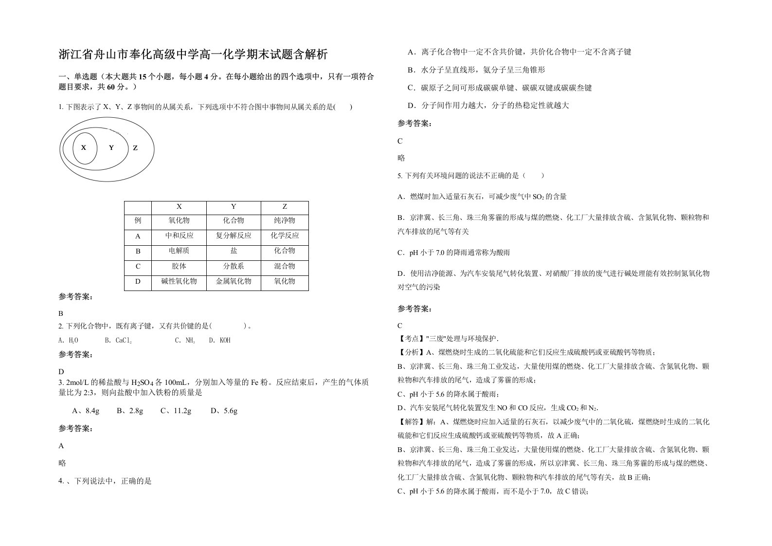 浙江省舟山市奉化高级中学高一化学期末试题含解析