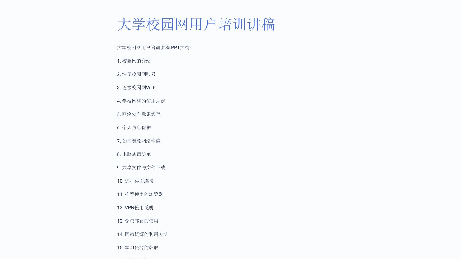 大学校园网用户培训讲稿