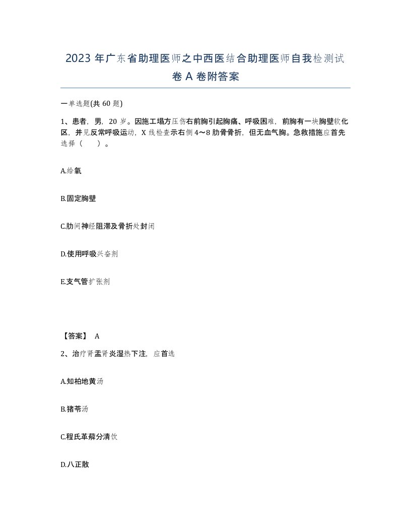 2023年广东省助理医师之中西医结合助理医师自我检测试卷A卷附答案