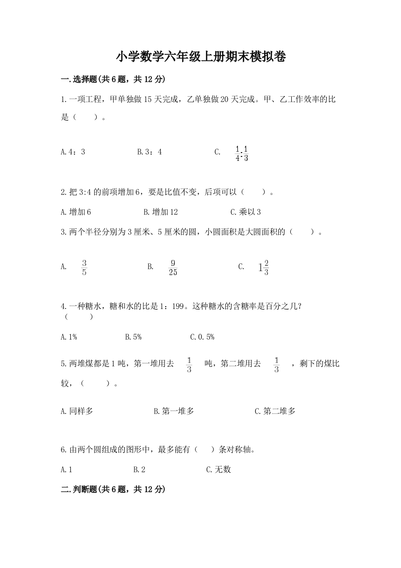 小学数学六年级上册期末模拟卷含完整答案（名师系列）