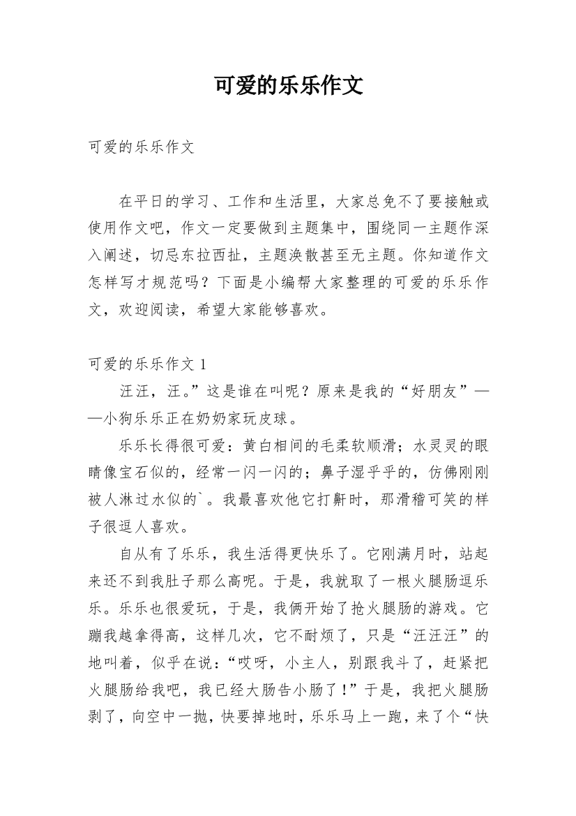 可爱的乐乐作文