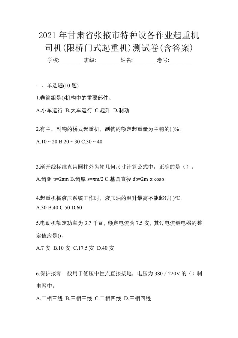 2021年甘肃省张掖市特种设备作业起重机司机限桥门式起重机测试卷含答案