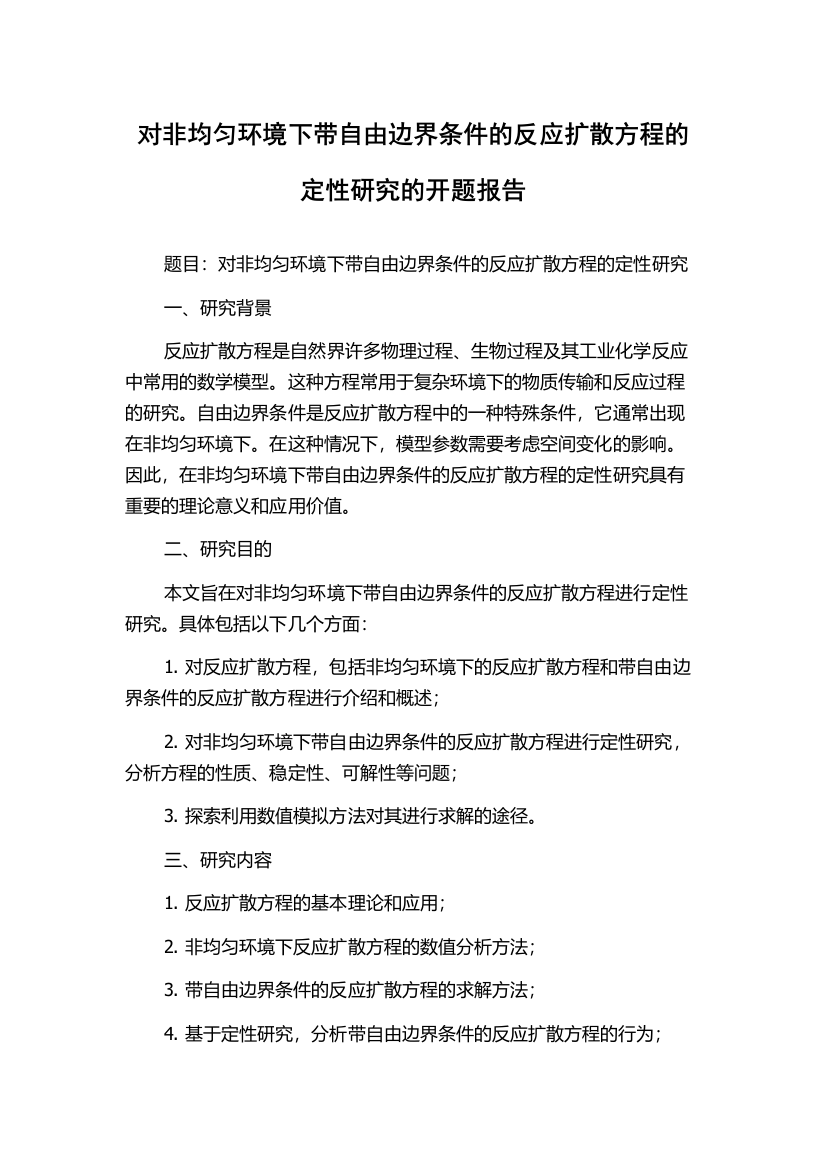 对非均匀环境下带自由边界条件的反应扩散方程的定性研究的开题报告