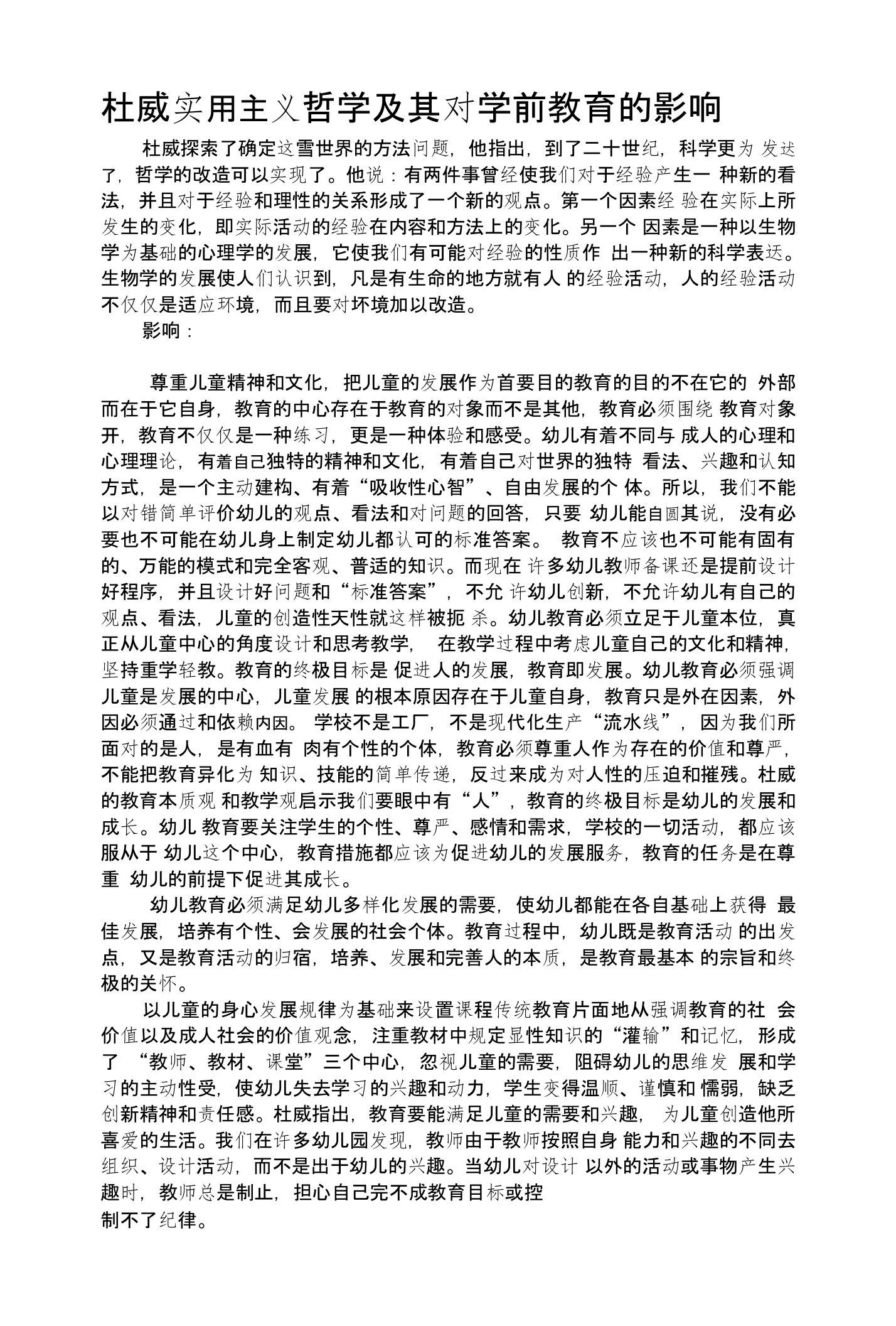 杜威实用主义哲学及其对学前教育的影响