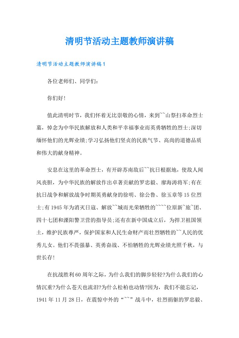 清明节活动主题教师演讲稿