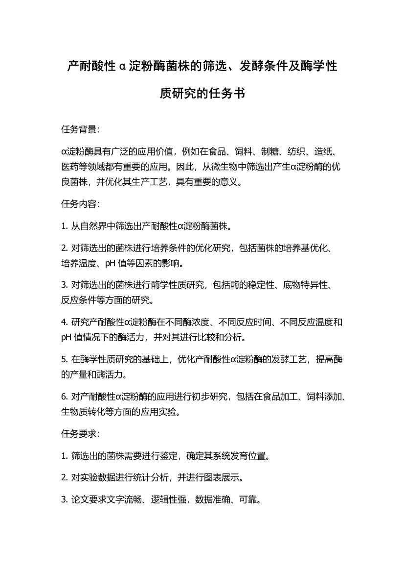 产耐酸性α淀粉酶菌株的筛选、发酵条件及酶学性质研究的任务书