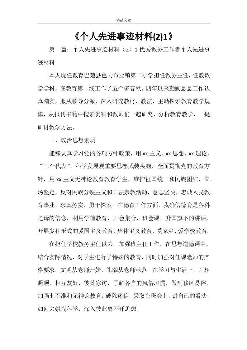 《个人先进事迹材料(2)1》