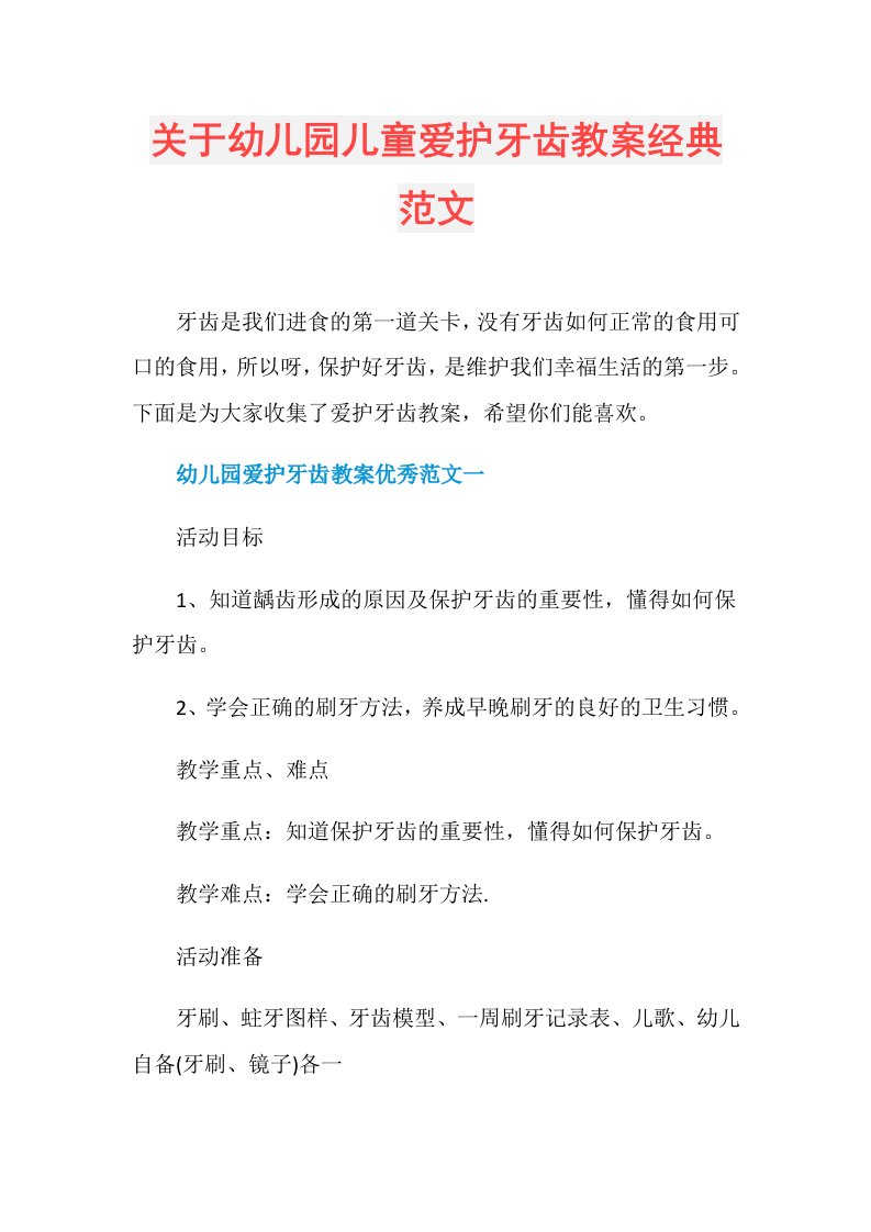 关于幼儿园儿童爱护牙齿教案经典范文