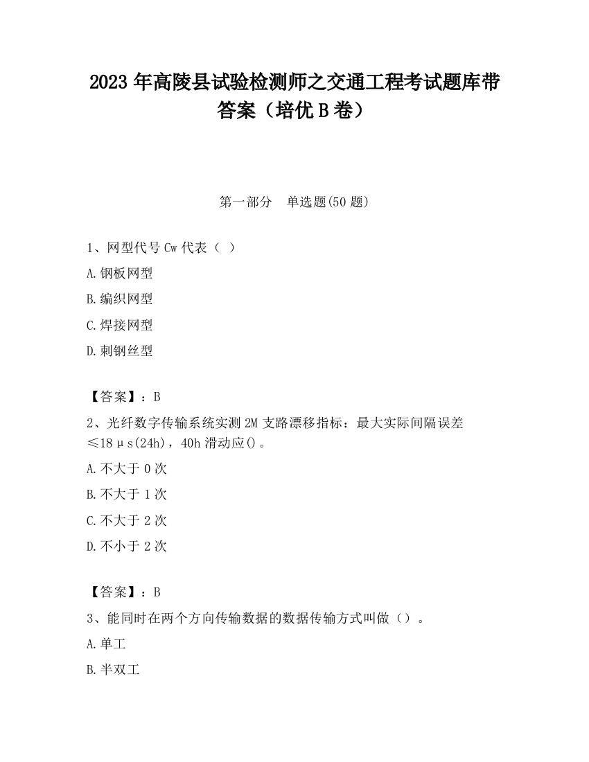 2023年高陵县试验检测师之交通工程考试题库带答案（培优B卷）