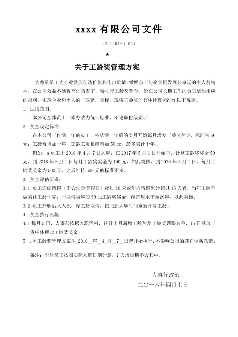 关于工龄奖管理方案