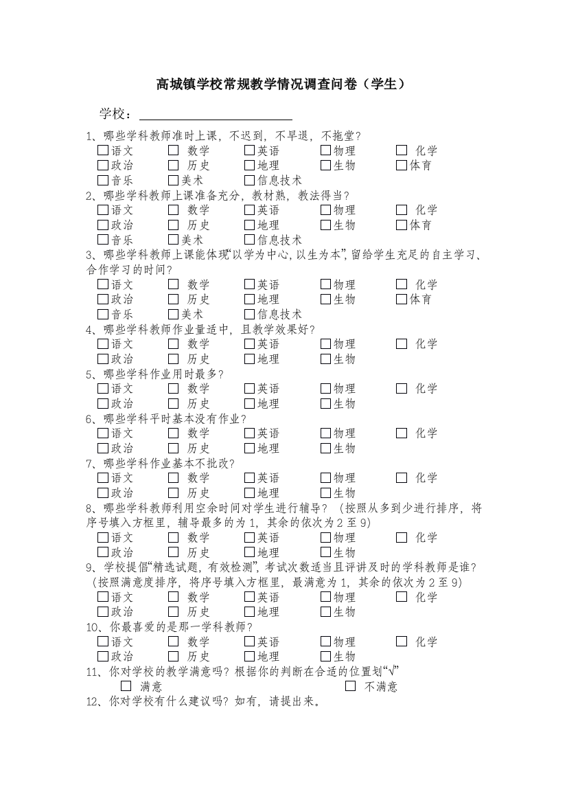 常规教学调查问卷