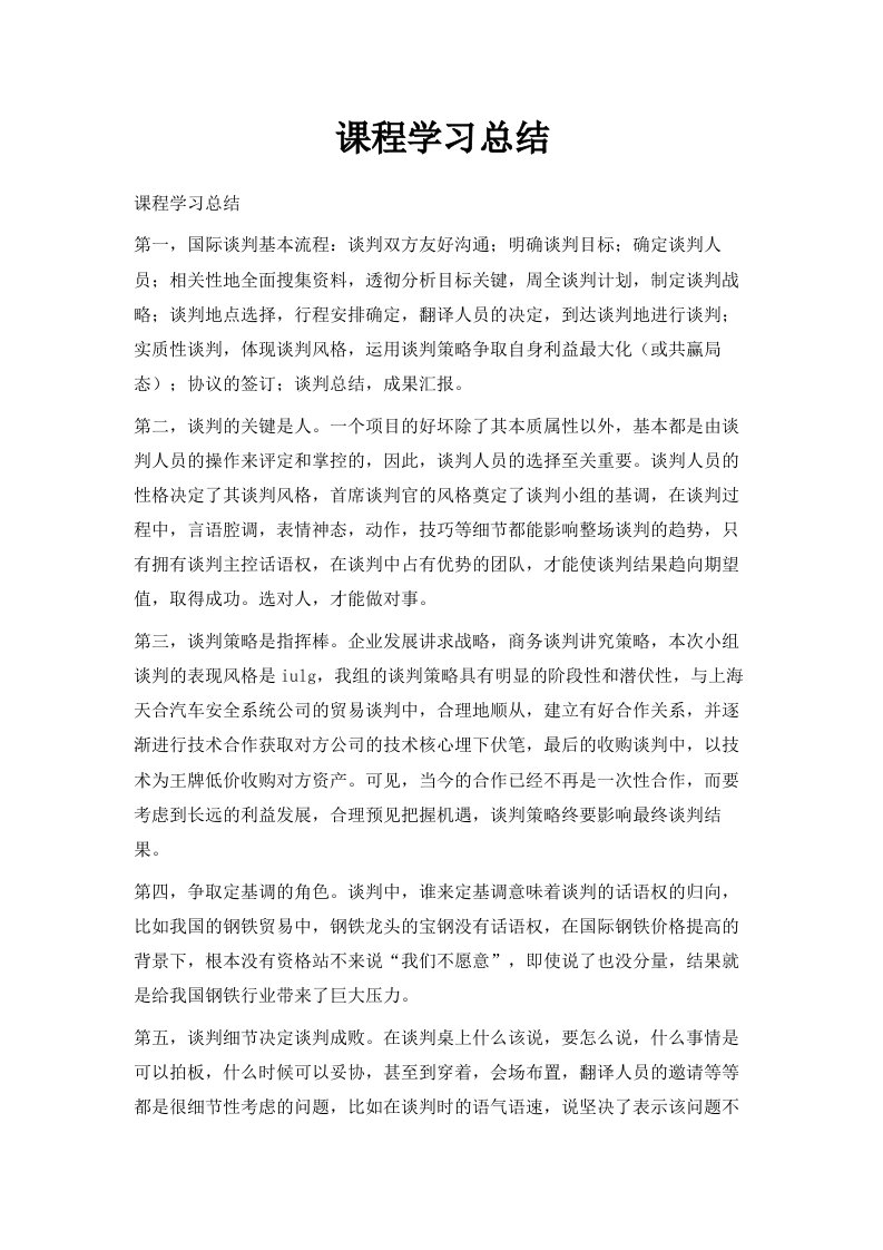 课程学习总结