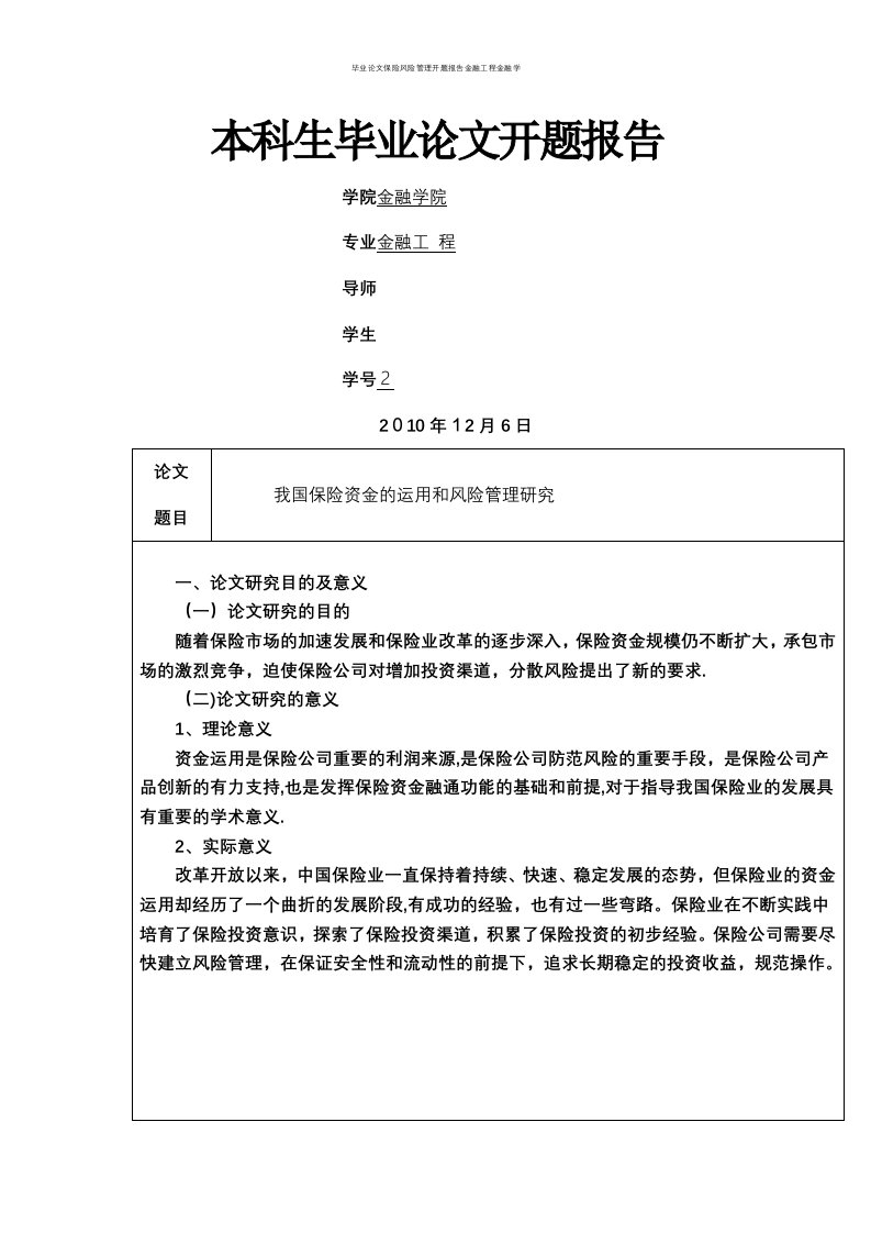 毕业论文保险风险管理开题报告金融工程金融学