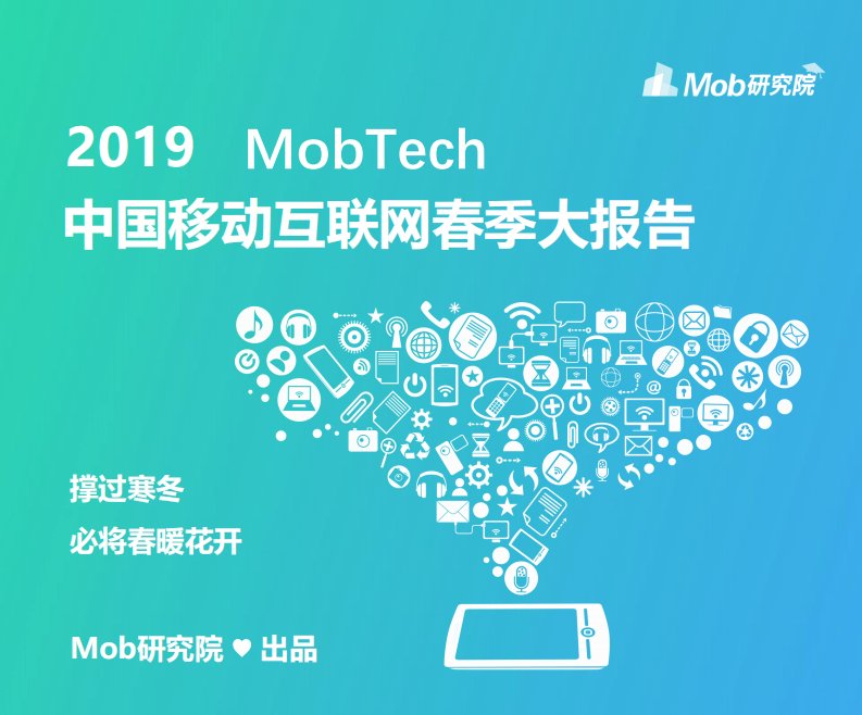 Mob研究院-2019中国移动互联网春季大报告-20190428