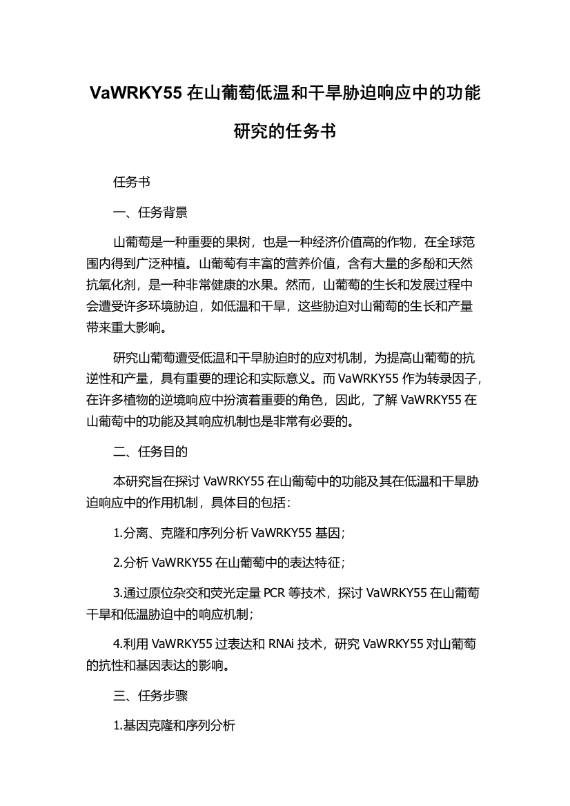 VaWRKY55在山葡萄低温和干旱胁迫响应中的功能研究的任务书