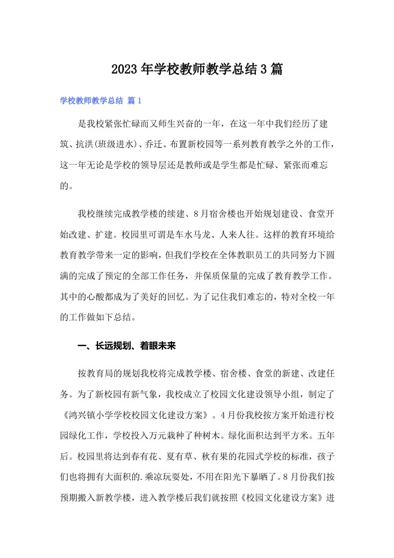 学校教师教学总结3篇【可编辑】