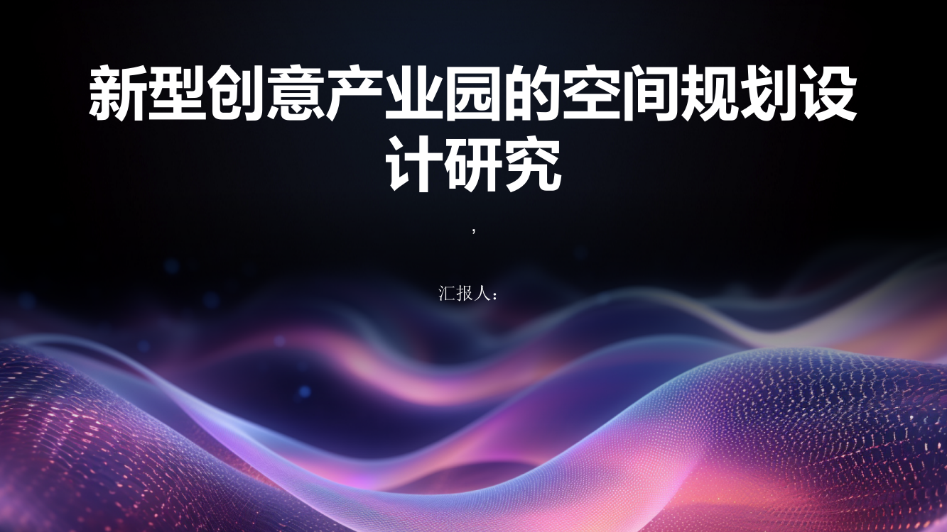 新型创意产业园的空间规划设计研究