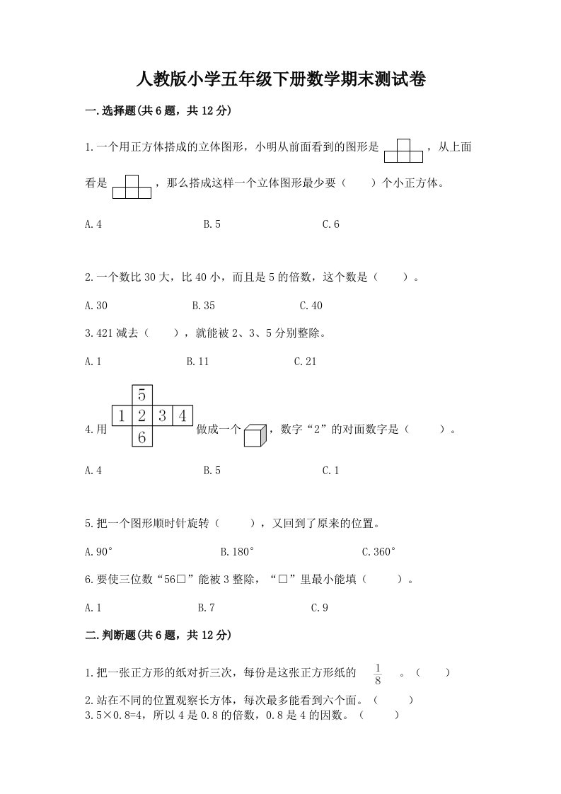 人教版小学五年级下册数学期末测试卷含完整答案【网校专用】